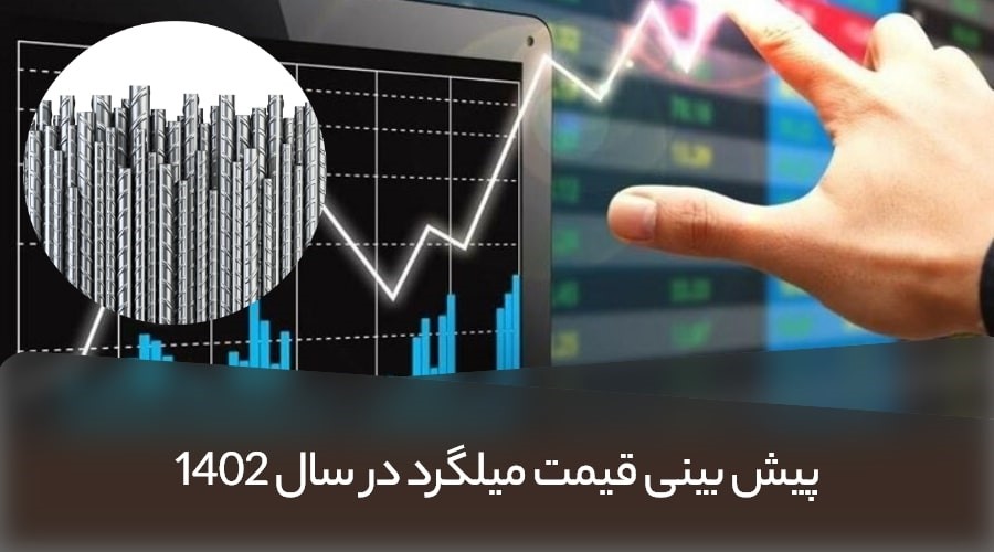 پیش بینی قیمت آهن و میلگرد در سال 1402