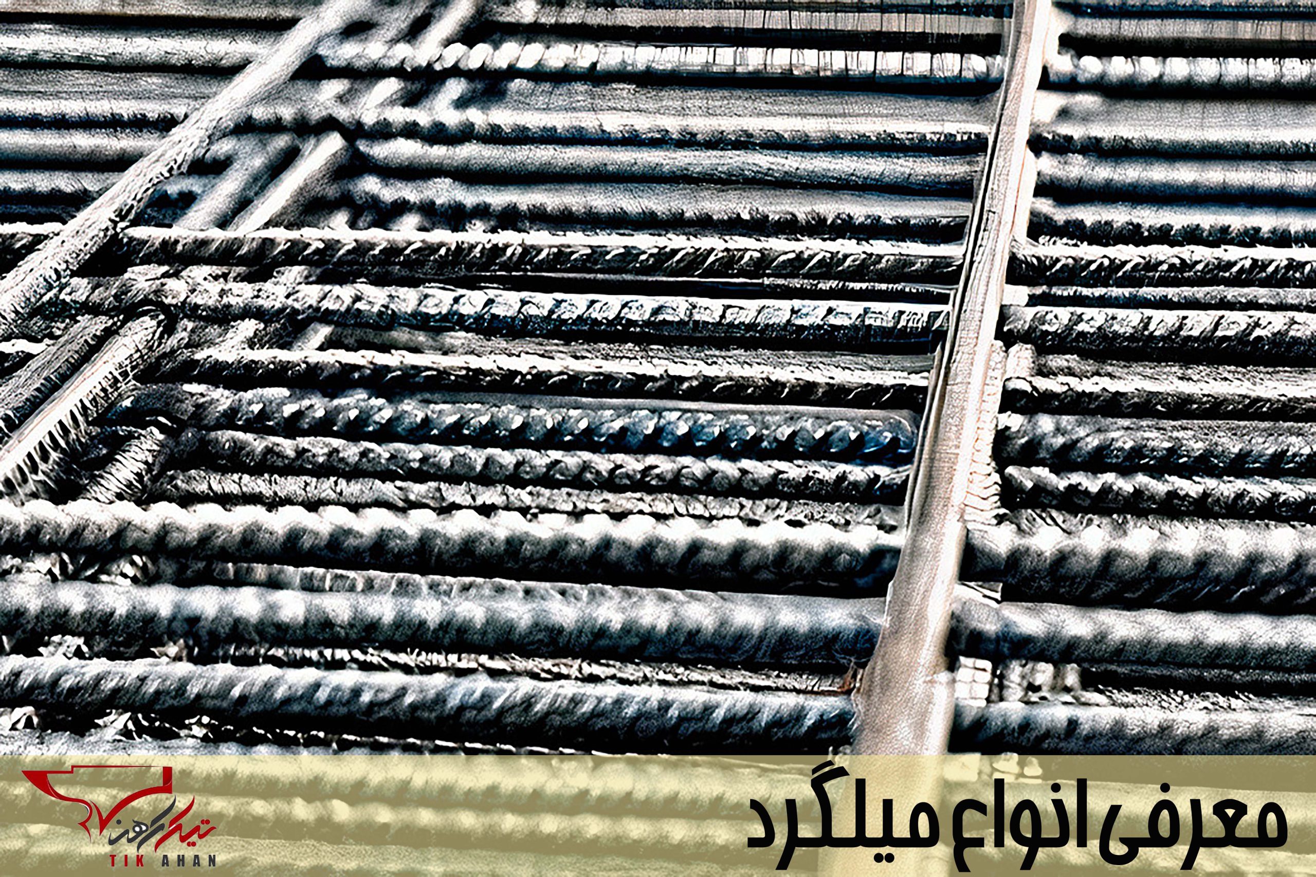 قیمت میلگرد نیشابور