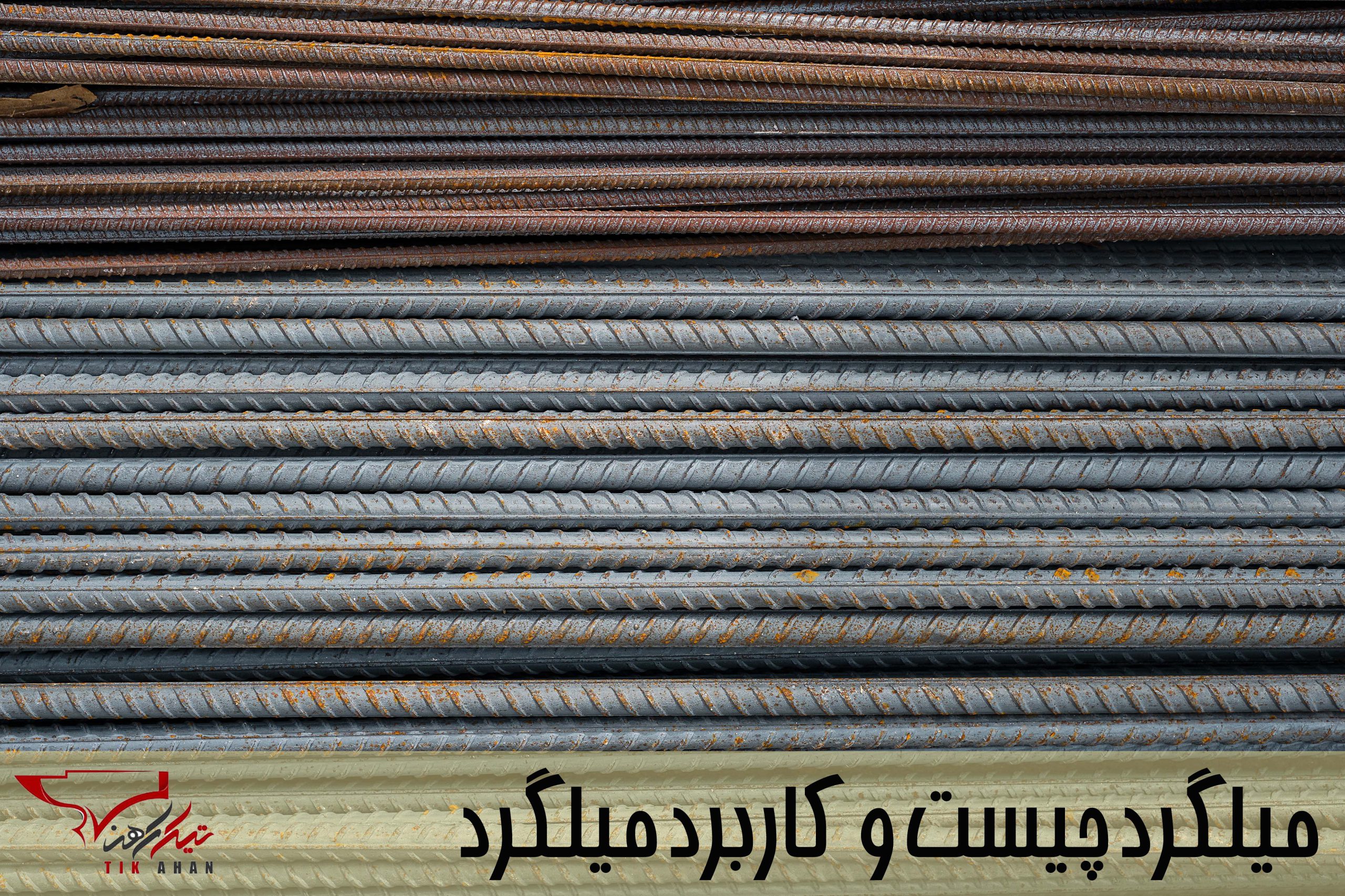 خرید میلگرد نیشابور 1