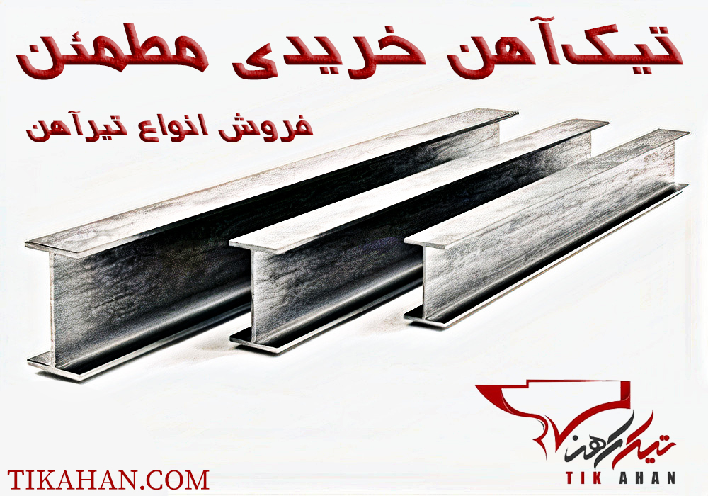 قیمت تیرآهن نیشابور
