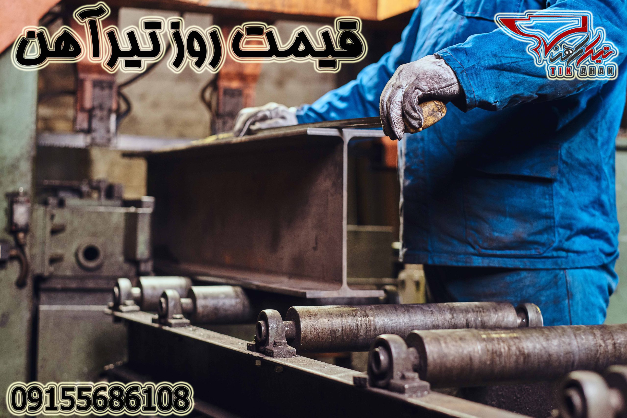 قیمت تیرآهن سبزوار
