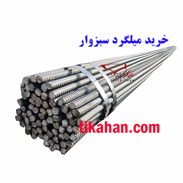 میلگرد سبزوار