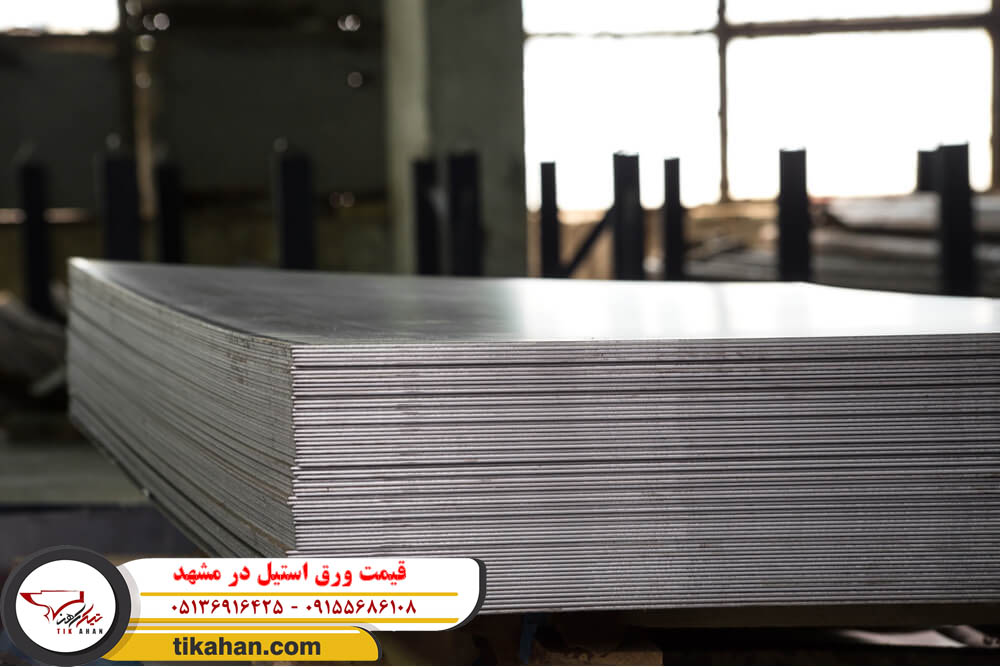 قیمت ورق استیل در مشهد 1