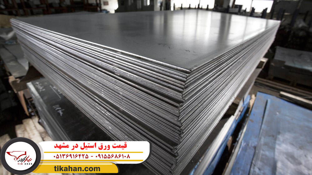 قیمت ورق استیل در مشهد