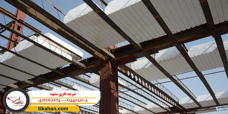 قیمت تیرچه فلزی در مشهد