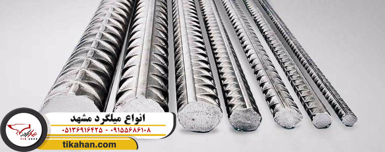 انواع میلگرد مشهد 4