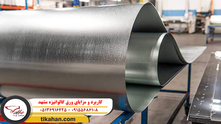 کاربرد و مزایای ورق گالوانیزه مشهد 1