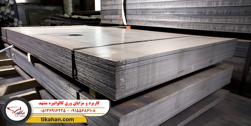 کاربرد و مزایای ورق گالوانیزه مشهد