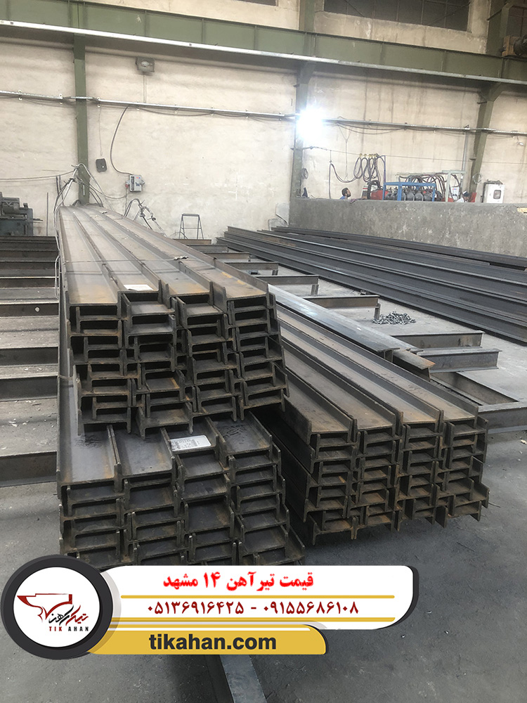 قیمت تیرآهن ۱۴ مشهد 1