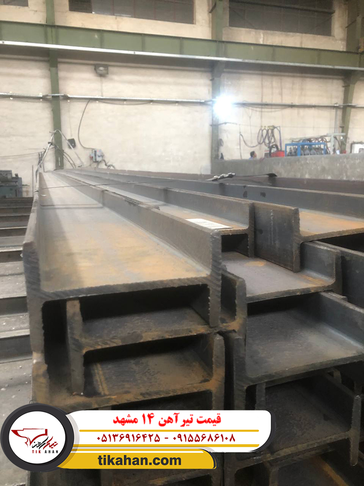 قیمت تیرآهن ۱۴ مشهد