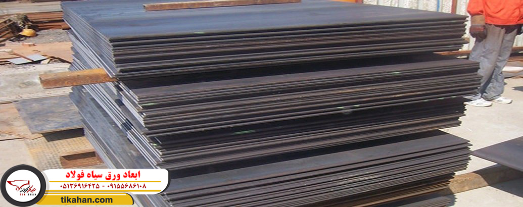 قیمت ورق سیاه در مشهد