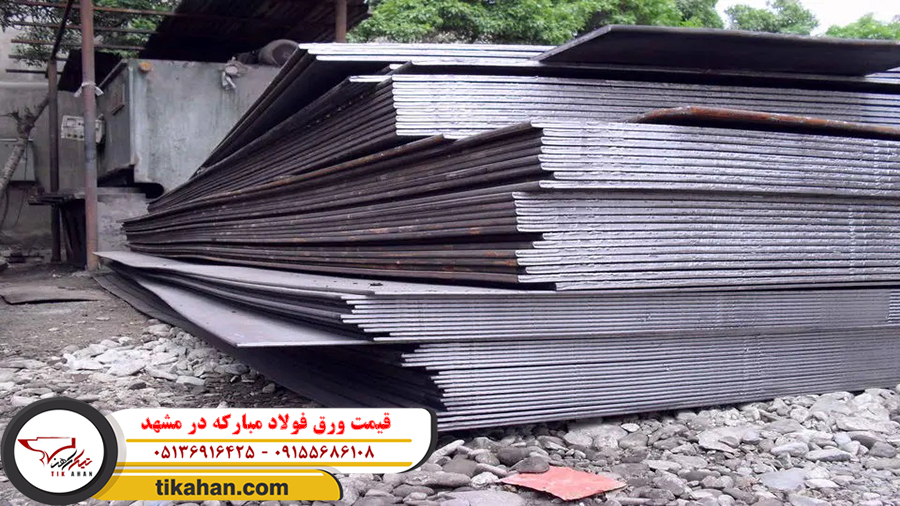 قیمت ورق فولاد مبارکه در مشهد