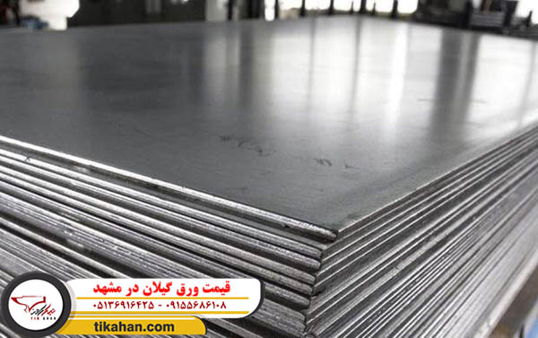 قیمت ورق گیلان در مشهد