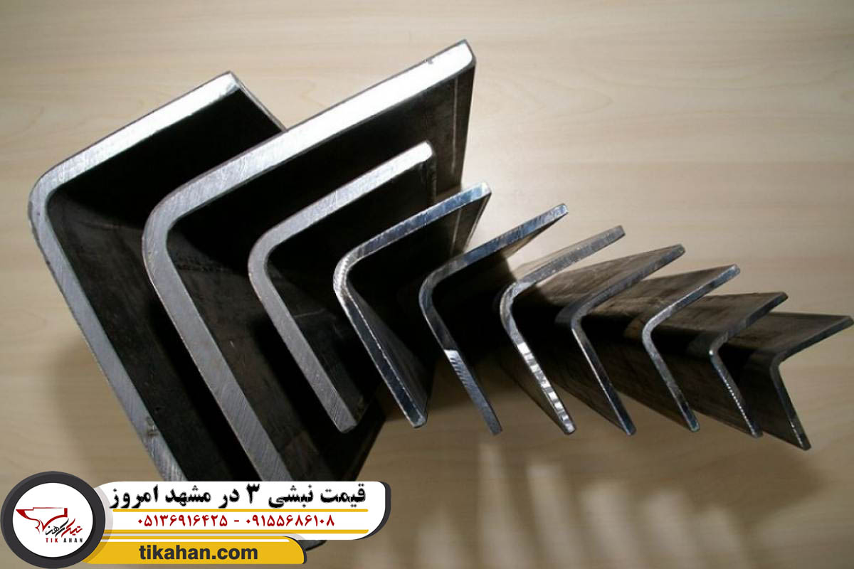 قیمت نبشی 3 در مشهد