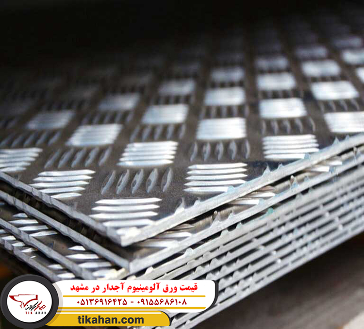 قیمت ورق آلومینیوم آجدار در مشهد