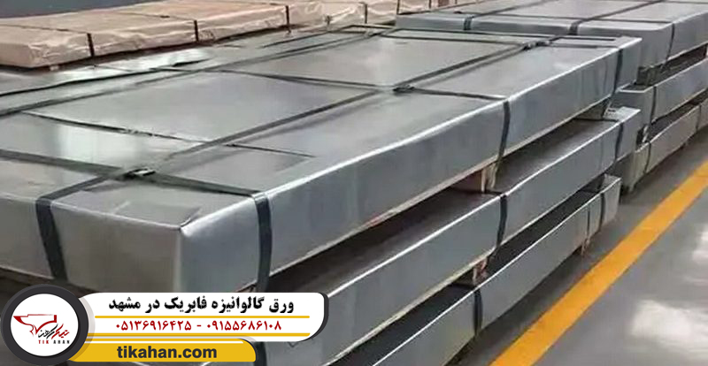 ورق گالوانیزه فابریک در مشهد