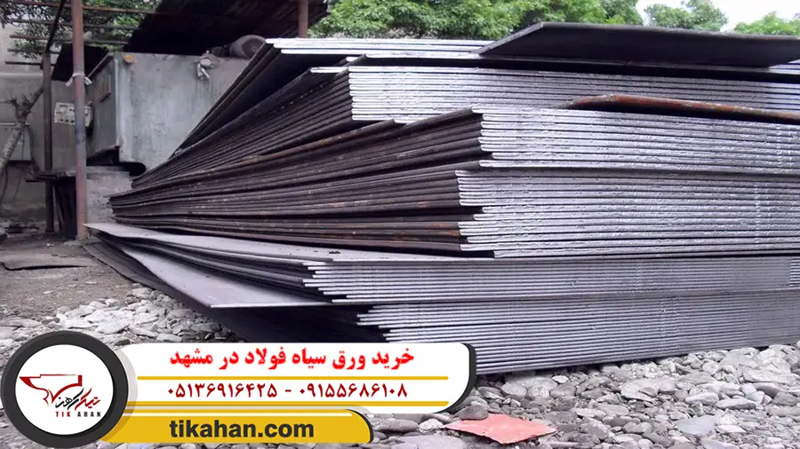 خرید ورق سیاه فولاد در مشهد