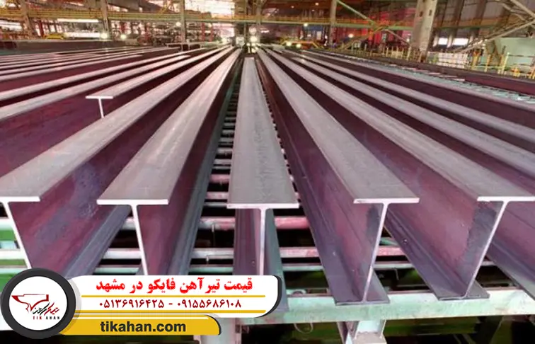قیمت تیرآهن فایکو در مشهد