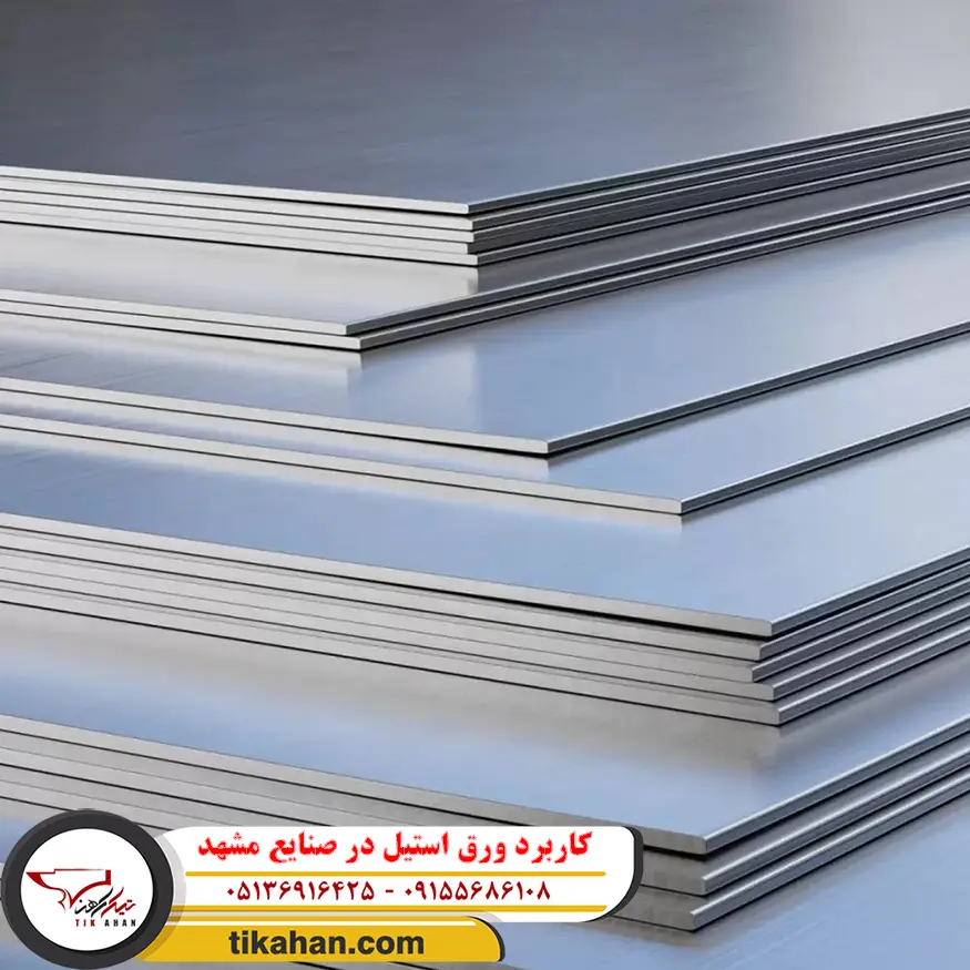 کاربرد ورق استیل در صنایع مشهد