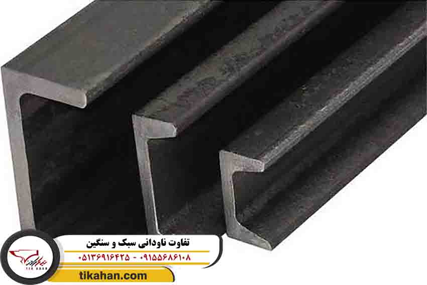 تفاوت ناودانی سبک و سنگین