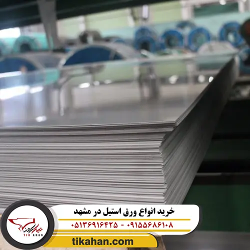 خرید انواع ورق استیل در مشهد 2
