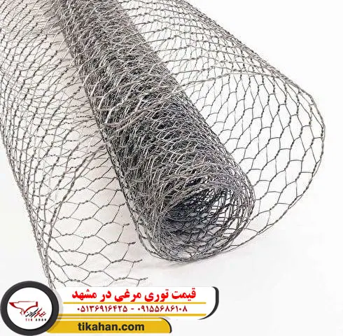 قیمت توری مرغی در مشهد 2