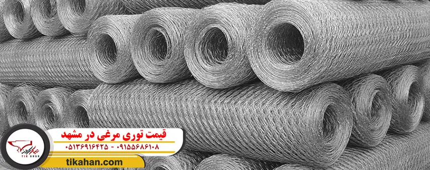 قیمت توری مرغی در مشهد