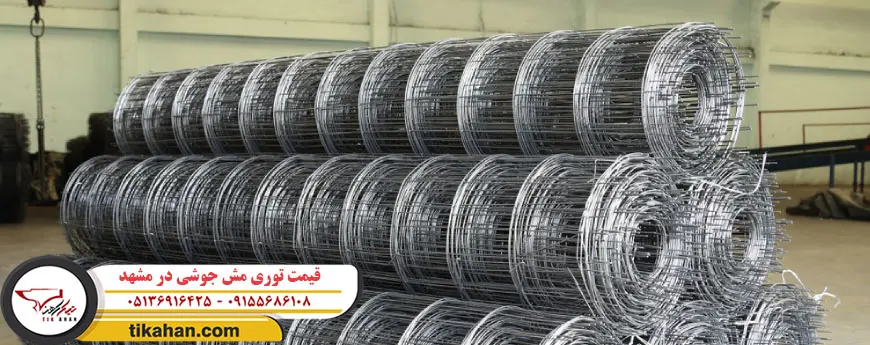 قیمت توری مش جوشی در مشهد 2