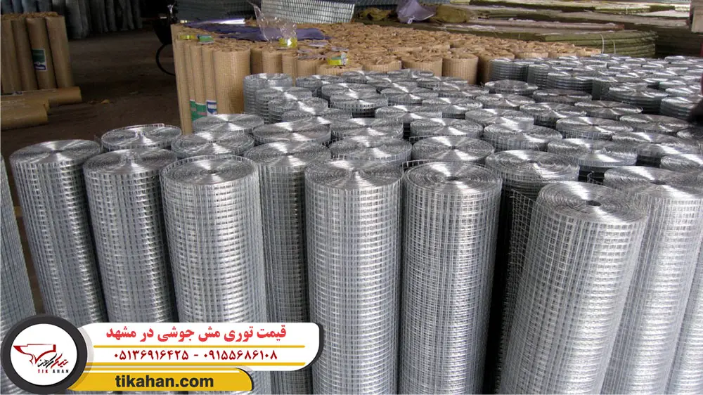 قیمت توری مش جوشی در مشهد