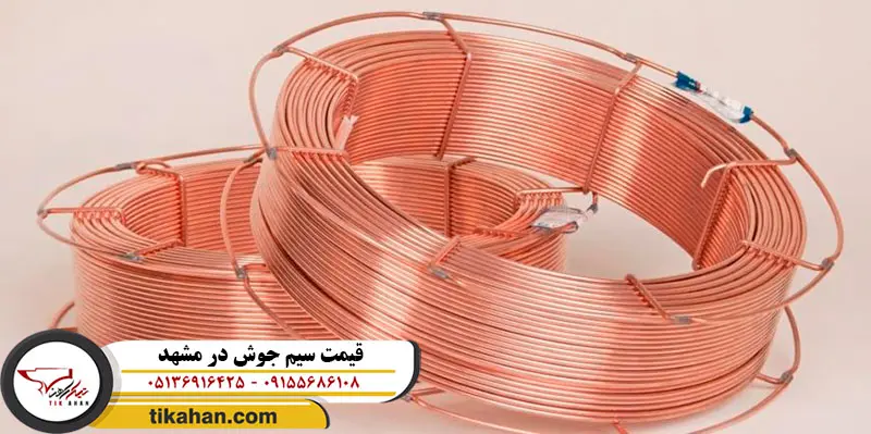 قیمت سیم جوش در مشهد