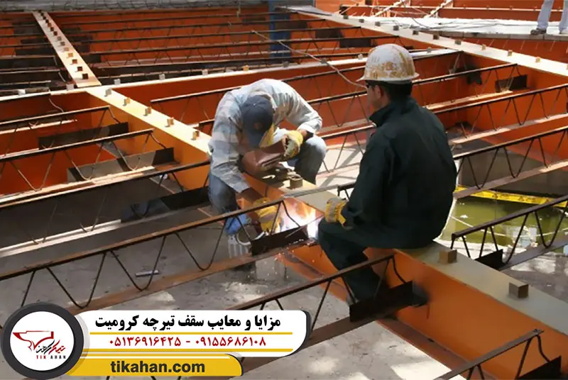 مزایا و معایب سقف تیرچه کرومیت