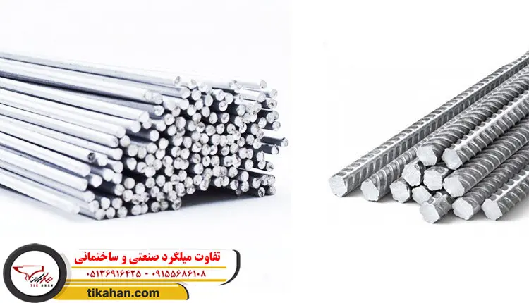 تفاوت میلگرد صنعتی و ساختمانی 1