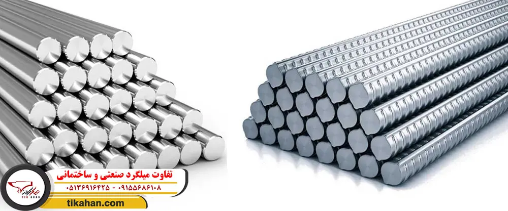 تفاوت میلگرد صنعتی و ساختمانی