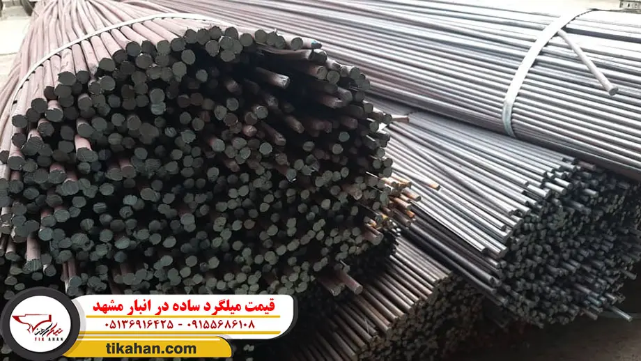 قیمت میلگرد ساده در انبار مشهد