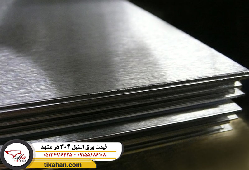 قیمت ورق استیل 304 در مشهد